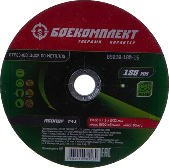 Отрезной диск Боекомплект B9020-180-16